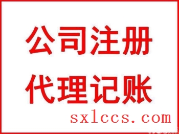 商洛镇安县注册公司